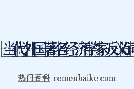 当代外国著名经济学家反义词是什么意思的图片